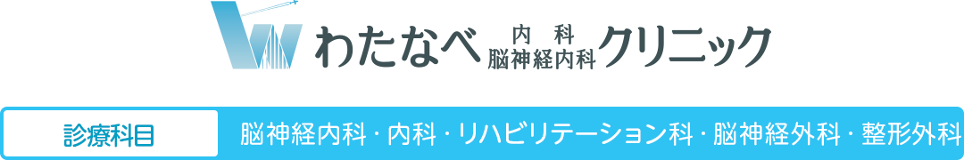 わたなべ内科・神経内科クリニック | 神経内科、内科、リハビリテーション科、脳神経外科、整形外科