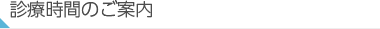 診療時間のご案内