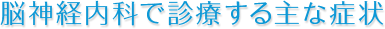 神経内科で診療する主な症状