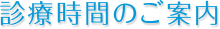 診療時間のご案内