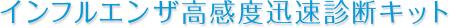 インフルエンザ高感度迅速診断キット