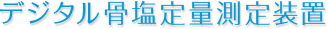 デジタル骨塩定量測定装置