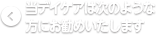 当デイケアは次のような方にお勧めいたします