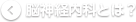 脳神経内科とは?