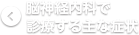 脳神経内科で診療する主な症状