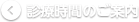 診療時間のご案内