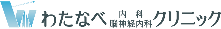 わたなべ内科・脳神経内科クリニック | 脳神経内科、内科、リハビリテーション科、脳神経外科、整形外科