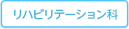 リハビリテーション科