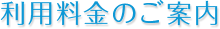 利用料金のご案内