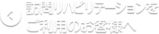 訪問リハビリテーションをご利用のお客様へ