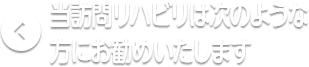 当訪問リハビリは次のような方にお勧めいたします