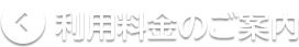 利用料金のご案内