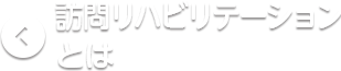 訪問リハビリテーションとは