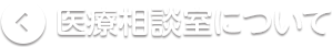 医療相談室について