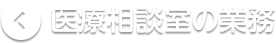 医療相談室の業務