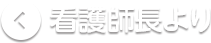 看護師長より